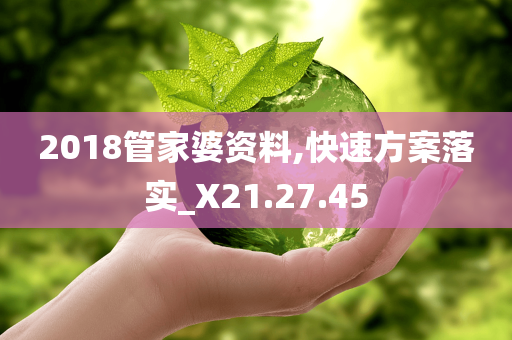 2018管家婆资料,快速方案落实_X21.27.45