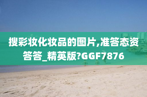 搜彩妆化妆品的图片,准答态资答答_精英版?GGF7876