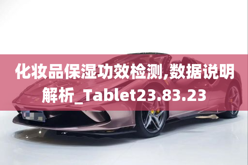 化妆品保湿功效检测,数据说明解析_Tablet23.83.23