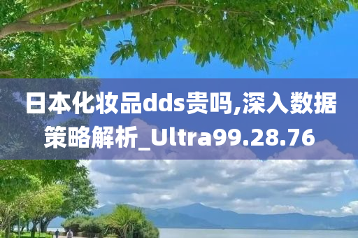 日本化妆品dds贵吗,深入数据策略解析_Ultra99.28.76