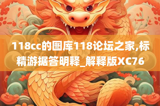 118cc的图库118论坛之家,标精游据答明释_解释版XC76