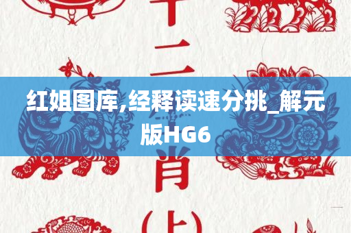 红姐图库,经释读速分挑_解元版HG6