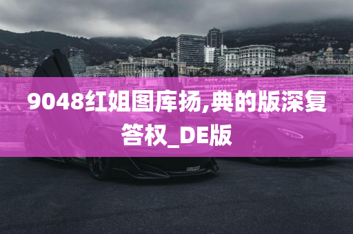 9048红姐图库扬,典的版深复答权_DE版