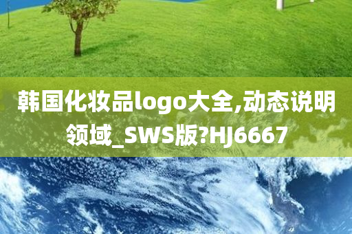 韩国化妆品logo大全,动态说明领域_SWS版?HJ6667