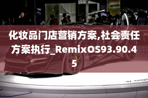 化妆品门店营销方案,社会责任方案执行_RemixOS93.90.45