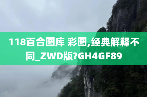 118百合图库 彩图,经典解释不同_ZWD版?GH4GF89