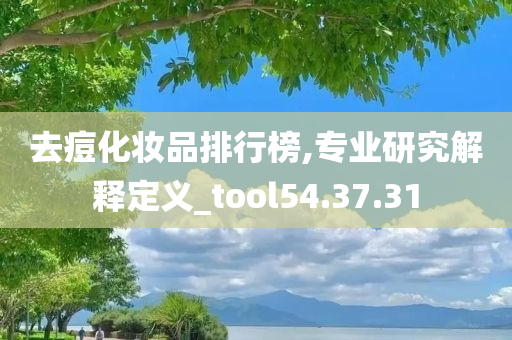 去痘化妆品排行榜,专业研究解释定义_tool54.37.31