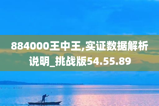 884000王中王,实证数据解析说明_挑战版54.55.89