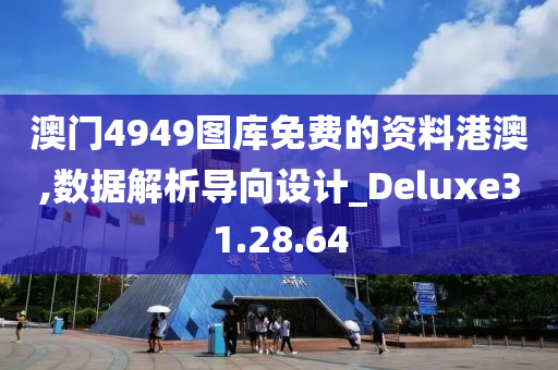 澳门4949图库免费的资料港澳,数据解析导向设计_Deluxe31.28.64