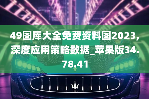 49图库大全免费资料图2023,深度应用策略数据_苹果版34.78.41