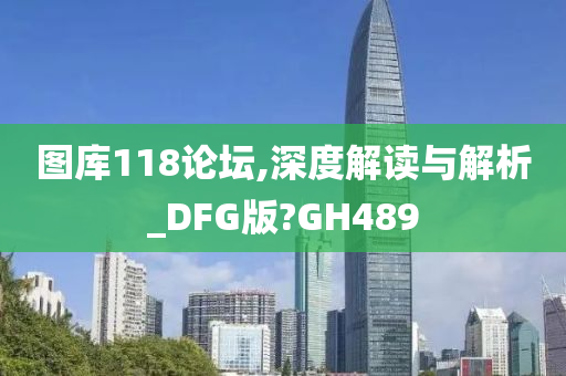 图库118论坛,深度解读与解析_DFG版?GH489