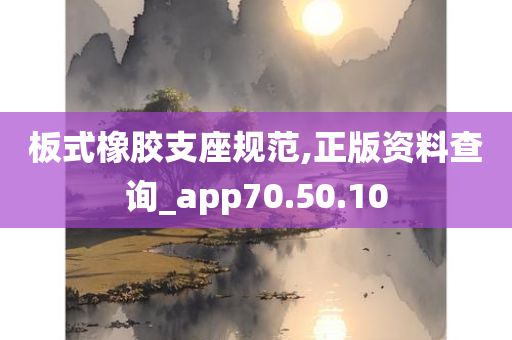 板式橡胶支座规范,正版资料查询_app70.50.10