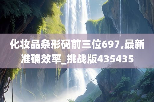 化妆品条形码前三位697,最新准确效率_挑战版435435