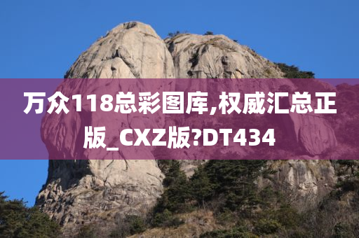 万众118总彩图库,权威汇总正版_CXZ版?DT434