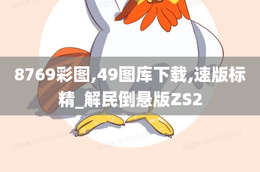 8769彩图,49图库下载,速版标精_解民倒悬版ZS2