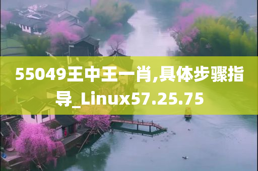 55049王中王一肖,具体步骤指导_Linux57.25.75