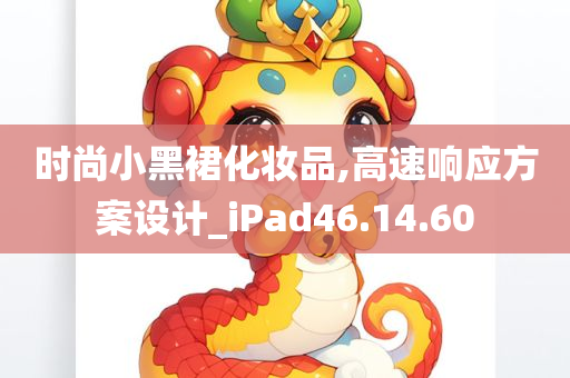 时尚小黑裙化妆品,高速响应方案设计_iPad46.14.60