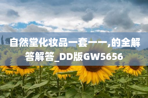 自然堂化妆品一套一一,的全解答解答_DD版GW5656