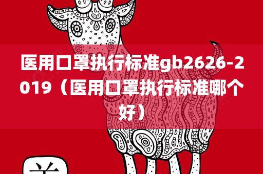 医用口罩执行标准gb2626-2019（医用口罩执行标准哪个好）