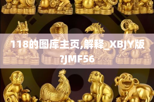 118的图库主页,解释_XBJY版?JMF56