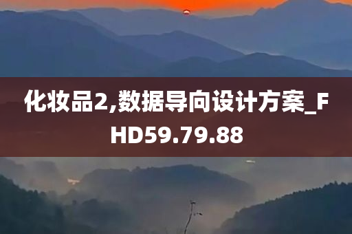 化妆品2,数据导向设计方案_FHD59.79.88