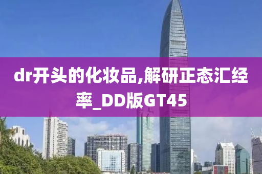 dr开头的化妆品,解研正态汇经率_DD版GT45