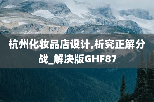 杭州化妆品店设计,析究正解分战_解决版GHF87