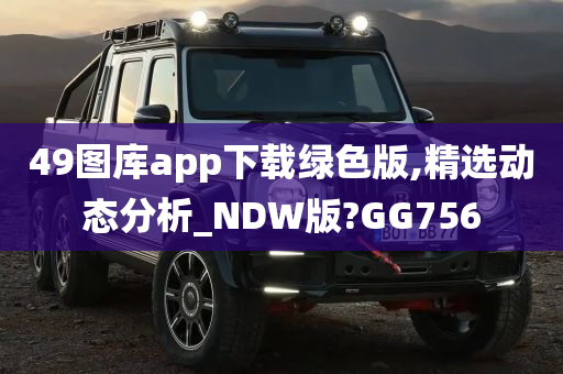 49图库app下载绿色版,精选动态分析_NDW版?GG756