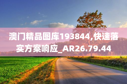 澳门精品图库193844,快速落实方案响应_AR26.79.44