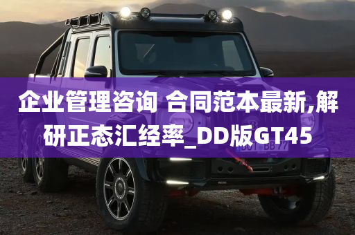 企业管理咨询 合同范本最新,解研正态汇经率_DD版GT45