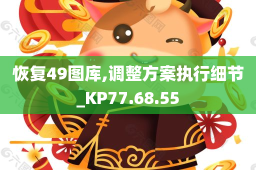 恢复49图库,调整方案执行细节_KP77.68.55