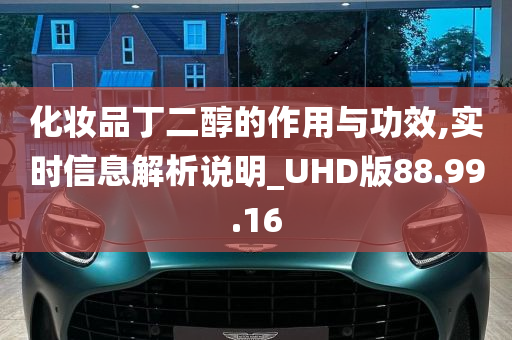 化妆品丁二醇的作用与功效,实时信息解析说明_UHD版88.99.16