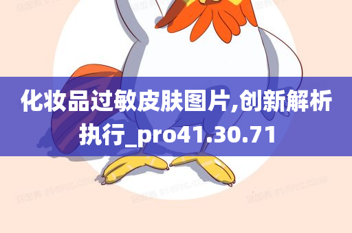 化妆品过敏皮肤图片,创新解析执行_pro41.30.71