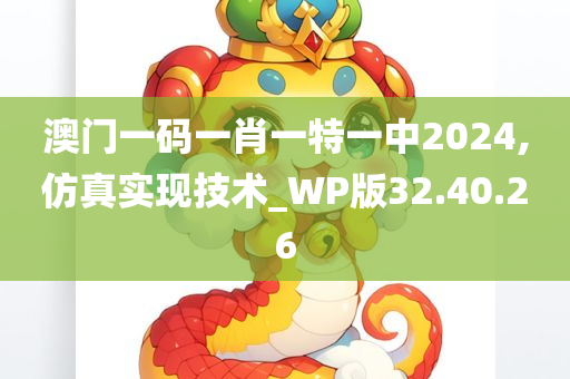 澳门一码一肖一特一中2024,仿真实现技术_WP版32.40.26