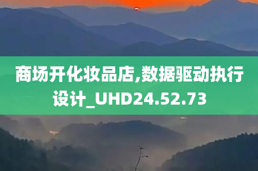 商场开化妆品店,数据驱动执行设计_UHD24.52.73