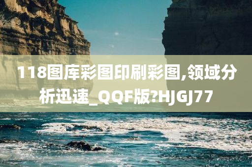 118图库彩图印刷彩图,领域分析迅速_QQF版?HJGJ77