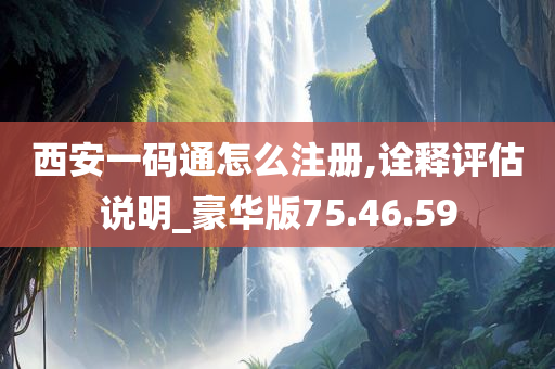 西安一码通怎么注册,诠释评估说明_豪华版75.46.59