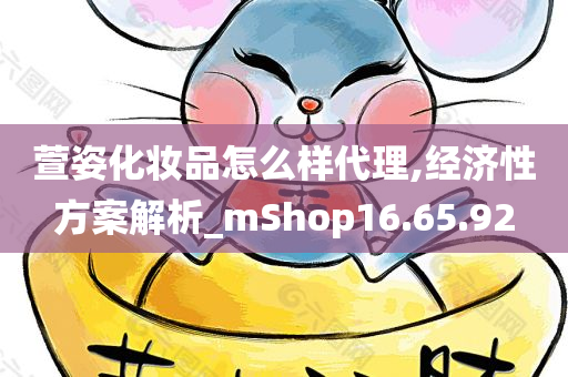 萱姿化妆品怎么样代理,经济性方案解析_mShop16.65.92