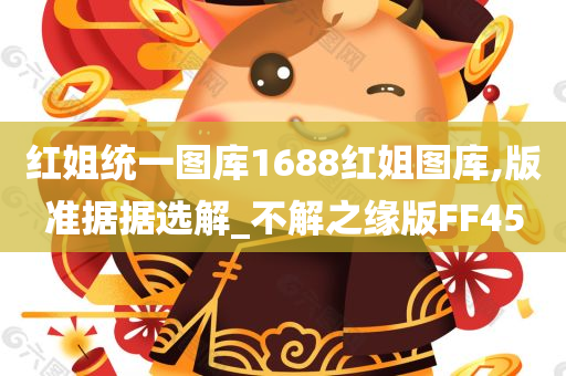 红姐统一图库1688红姐图库,版准据据选解_不解之缘版FF45