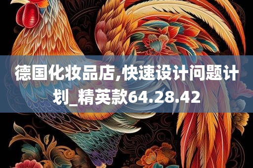 德国化妆品店,快速设计问题计划_精英款64.28.42