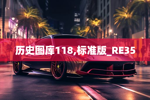 历史图库118,标准版_RE35