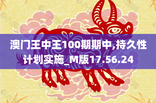 澳门王中王100期期中,持久性计划实施_M版17.56.24