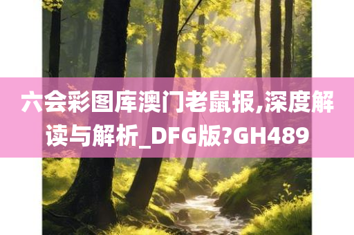 六会彩图库澳门老鼠报,深度解读与解析_DFG版?GH489