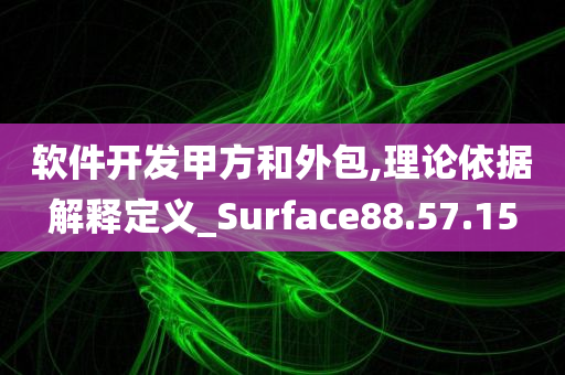 软件开发甲方和外包,理论依据解释定义_Surface88.57.15