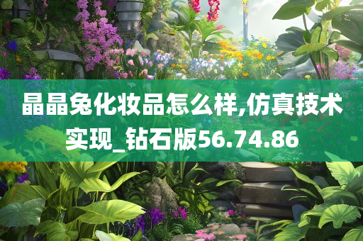 晶晶兔化妆品怎么样,仿真技术实现_钻石版56.74.86