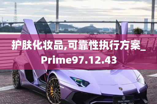 护肤化妆品,可靠性执行方案_Prime97.12.43