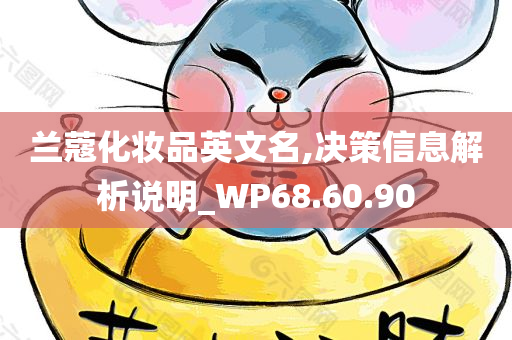 兰蔻化妆品英文名,决策信息解析说明_WP68.60.90