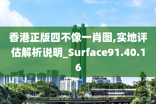 香港正版四不像一肖图,实地评估解析说明_Surface91.40.16