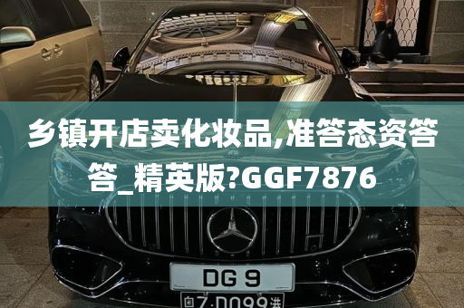 乡镇开店卖化妆品,准答态资答答_精英版?GGF7876