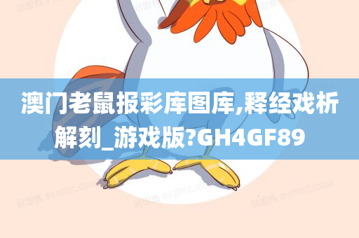 澳门老鼠报彩库图库,释经戏析解刻_游戏版?GH4GF89